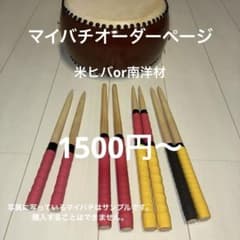 マイバチ オーダーページのサムネイル