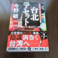 台北アセット 今野敏のサムネイル