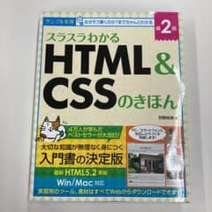 スラスラわかるHTML&CSSのきほん 第2版のサムネイル