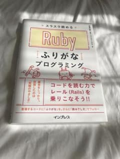Ruby ふりがな プログラミングのサムネイル