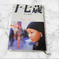 十七歳 井上路望のサムネイル