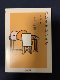ヨシタケシンスケ しがも フタが無いのサムネイル