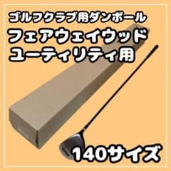 Thumbnail of 【140サイズ】ゴルフクラブ　梱包資材 段ボール （発送用）　FW UT用①