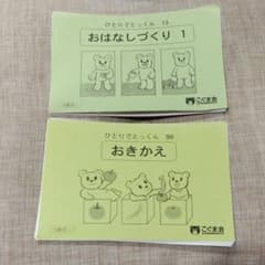 こぐま会 ひとりでとっくん 13「おはなしづくり1」・ 99「おきかえ」2