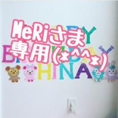 MeRiさま専用(*'ω'*)のサムネイル