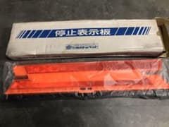 停止表示板のサムネイル