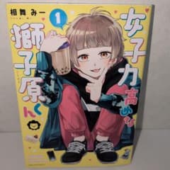 女子力高めな獅子原くん 1巻 相舞みーのサムネイル