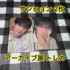 ボイプラ2 アーカイブ展 ポップアップ 会場限定 トレカ コンプ サンヒョン ボイプラ2 アーカイブ展 ポップアップ 会場 トレカ コンプ チェ