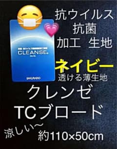 抗菌 抗ウイルス 加工生地 クレンゼ ブロード ネイビー 紺色 生地幅×50cmのサムネイル
