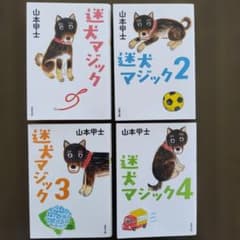 迷犬マジック 全4巻セットのサムネイル
