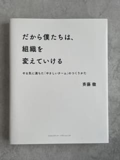 だから僕たちは、組織を変えていけるのサムネイル