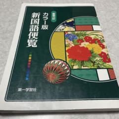 新国語便覧 : カラー版 - メルカリ