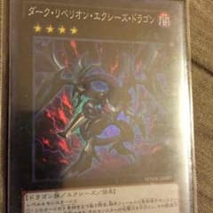ダークリベリオンエクシーズドラゴンのサムネイル