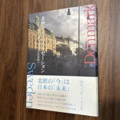 北欧の「今」は日本の「未来」のサムネイル