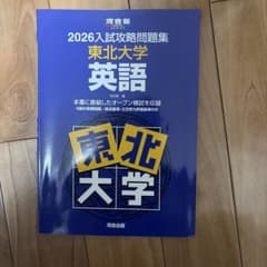 2026入試攻略問題集 東北大学 オープン 英語 河合塾のサムネイル