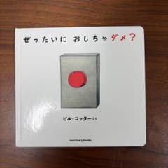 ぜったいに おしちゃダメ？ 絵本のサムネイル