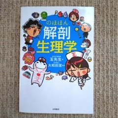 のほほん解剖生理学のサムネイル