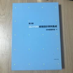 コンパクト建築設計資料集成のサムネイル
