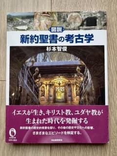 図説 新約聖書の考古学 杉本智俊のサムネイル