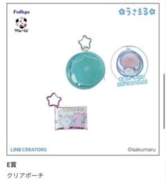 うさまる フリューくじ E賞 クリアポーチ 2種セット - メルカリ