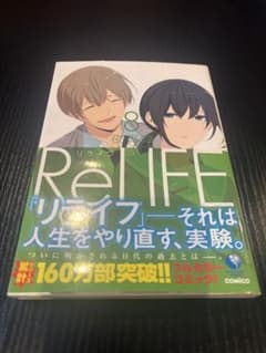 リライフ ReLIFE 8巻 帯ありのサムネイル