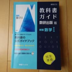 教科書ガイド数研版714最新数学Ⅰのサムネイル
