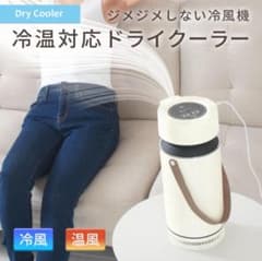 ⭕️ドライクーラー お湯 ペットボトル 冷風 温風 冷暖対応 アウトドア 車中泊のサムネイル