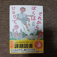 それからぼくはひとりで歩くのサムネイル