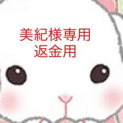 美紀様専用のサムネイル