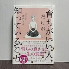 育ちがいい人だけが知っていること 諏内 えみ ダイヤモンド社のサムネイル