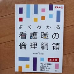 よくわかる看護職の倫理綱領のサムネイル