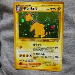 デンリュウ ☆ 拡張パック第3弾 めざめる伝説旧裏 - メルカリ