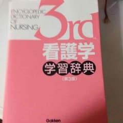 看護学学習辞典のサムネイル