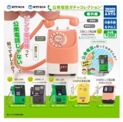 公衆電話ガチャコレクション〈番外編〉のサムネイル