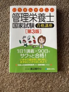 いちばんやさしい管理栄養士国家試験合格講座のサムネイル