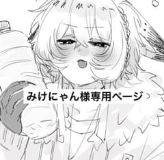 みけにゃん様　専用ページのサムネイル