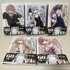 【美品】みいちゃんと山田さん 1〜5巻セットのサムネイル