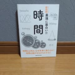 最強に面白い！！時間のサムネイル