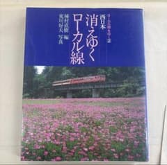 アンディクローバー様専用　消えゆくローカル線のサムネイル