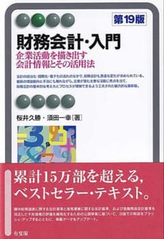 財務会計・入門 第19版 桜井久勝 須田一幸のサムネイル