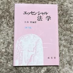 エッセンシャル法学のサムネイル