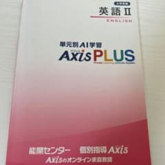 英語 II Axis PLUSのサムネイル