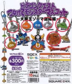 ドラゴンクエスト　つなげてモンスターマスコット　〜大魔王ゾーマ登場編〜6個セットのサムネイル