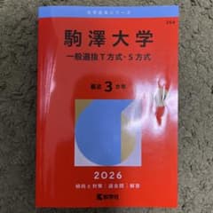 駒澤大学 一般選抜T方式・S方式 2026のサムネイル