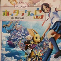 ☆にここ様☆アニメ 絵本 ホッタラケの島のサムネイル