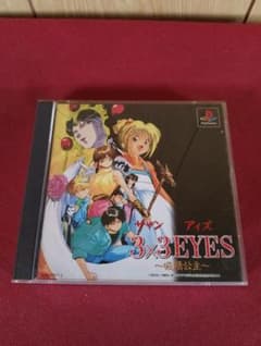 PS1 3×3EYES ～吸精公主～のサムネイル