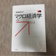 マクロ経済学 吉川洋 第3版 美品のサムネイル