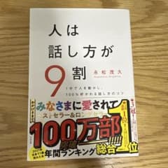 人は話し方が9割のサムネイル