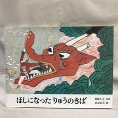 ほしになったりゅうのきば 中国民話のサムネイル