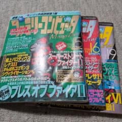 ファミリーコンピュータMagazine 1994年 15号 16号 19号のサムネイル